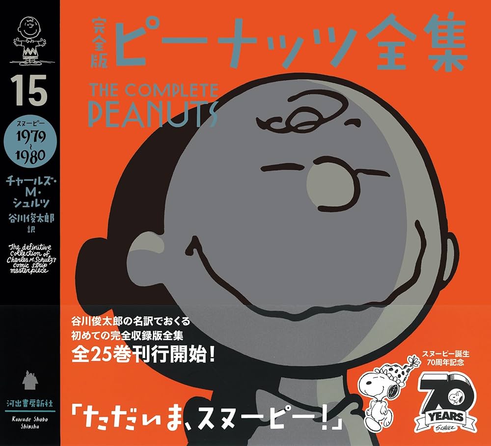完全版 ピーナッツ全集 15: スヌーピー1979~1980 | チャールズ・M