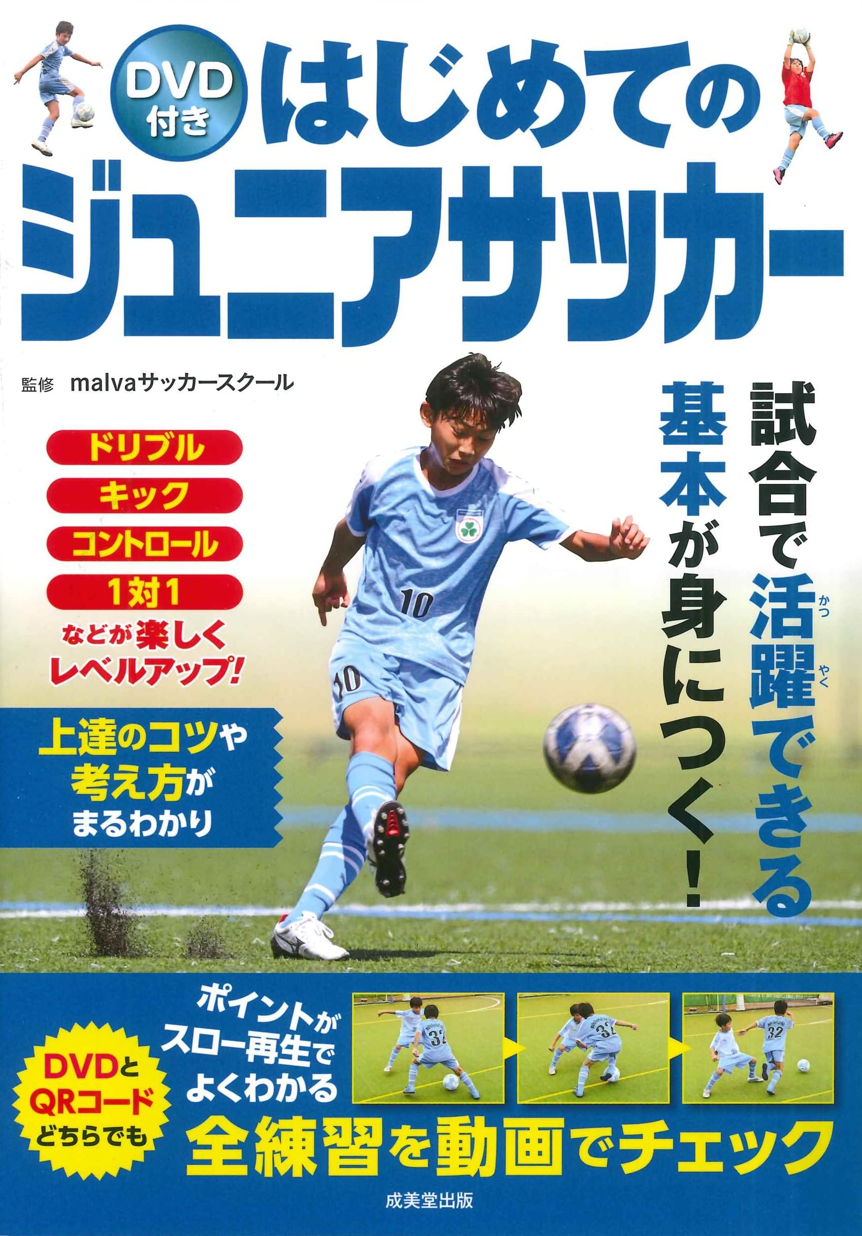 Amazon.co.jp: DVD付き はじめてのジュニアサッカー : malvaサッカー