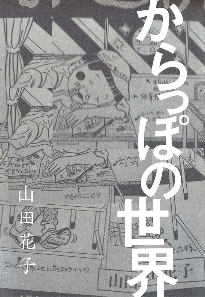 Amazon.co.jp: からっぽの世界 eBook : 山田花子: Kindleストア