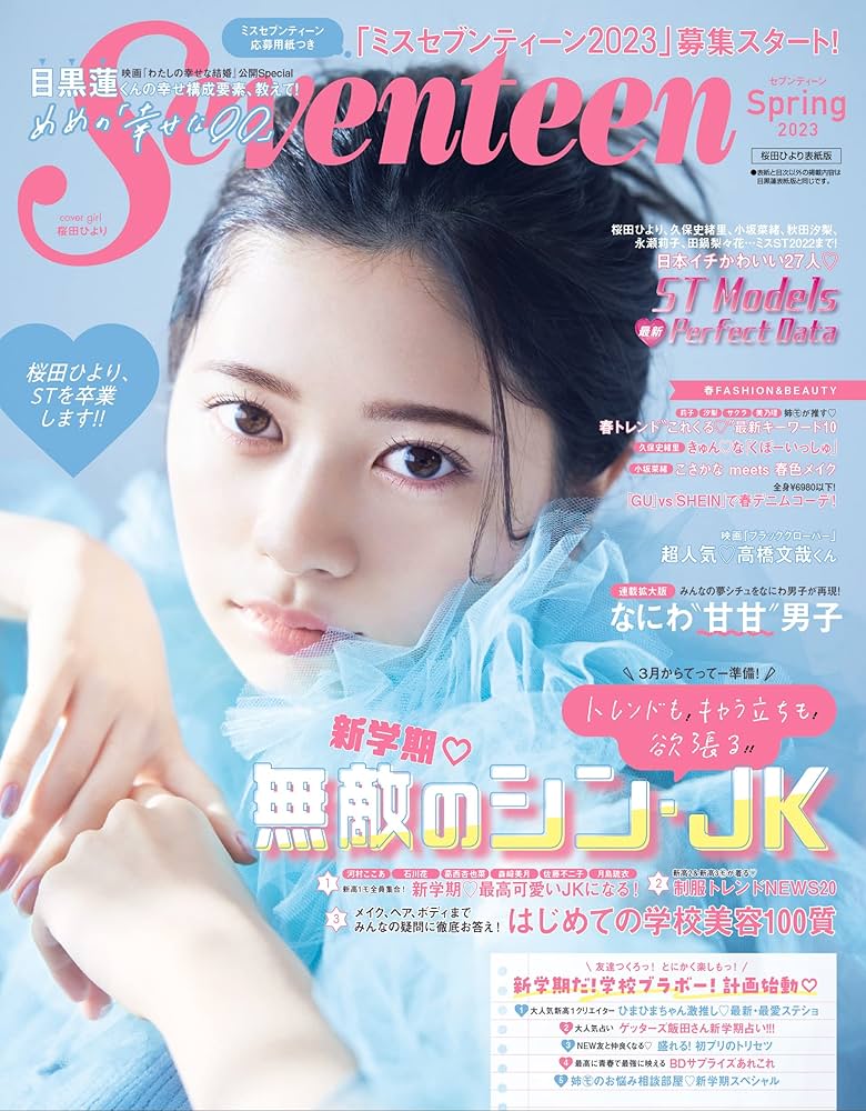 Seventeen（セブンティーン）2023年春号 桜田ひより表紙版