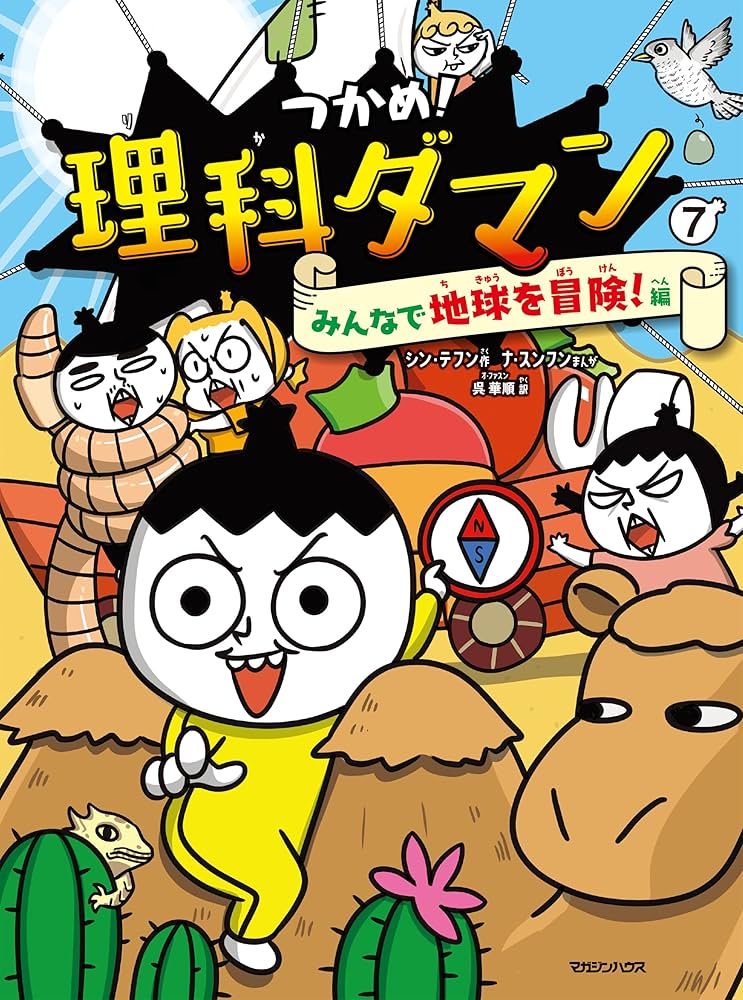 つかめ！理科ダマン 7 みんなで地球を冒険！編 | シン・テフン, ナ