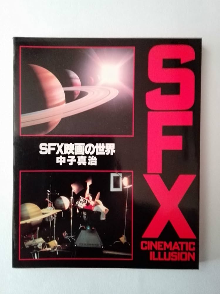 Amazon.co.jp: SFX映画の世界 : 中子 真治: 本
