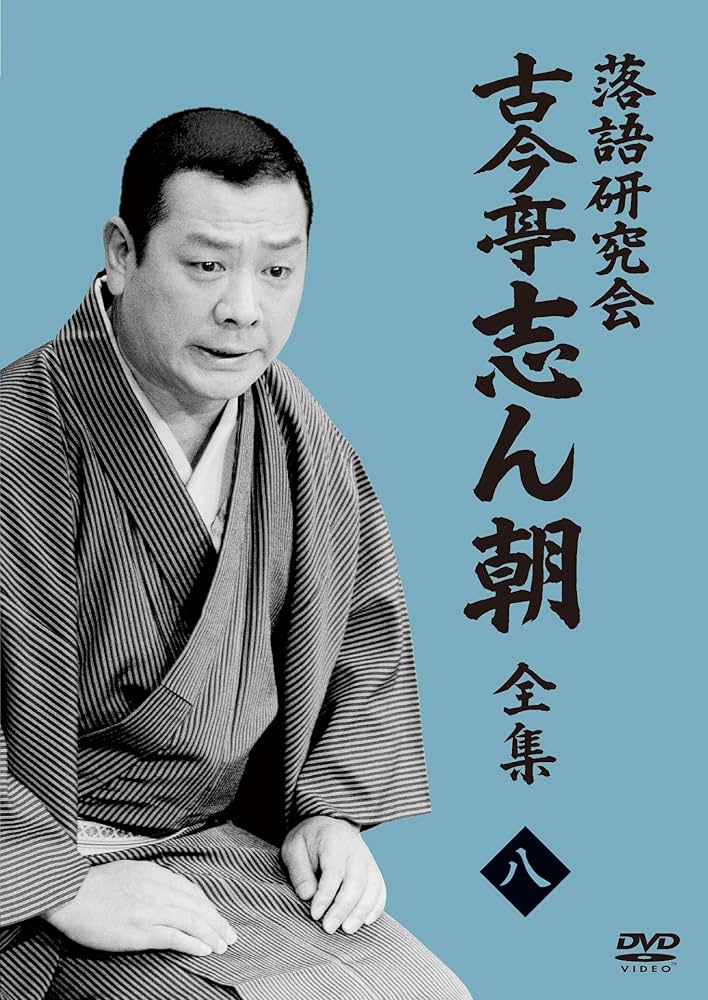 Amazon.co.jp: 落語研究会 古今亭志ん朝8 (DVD) : 古今亭志ん朝: DVD