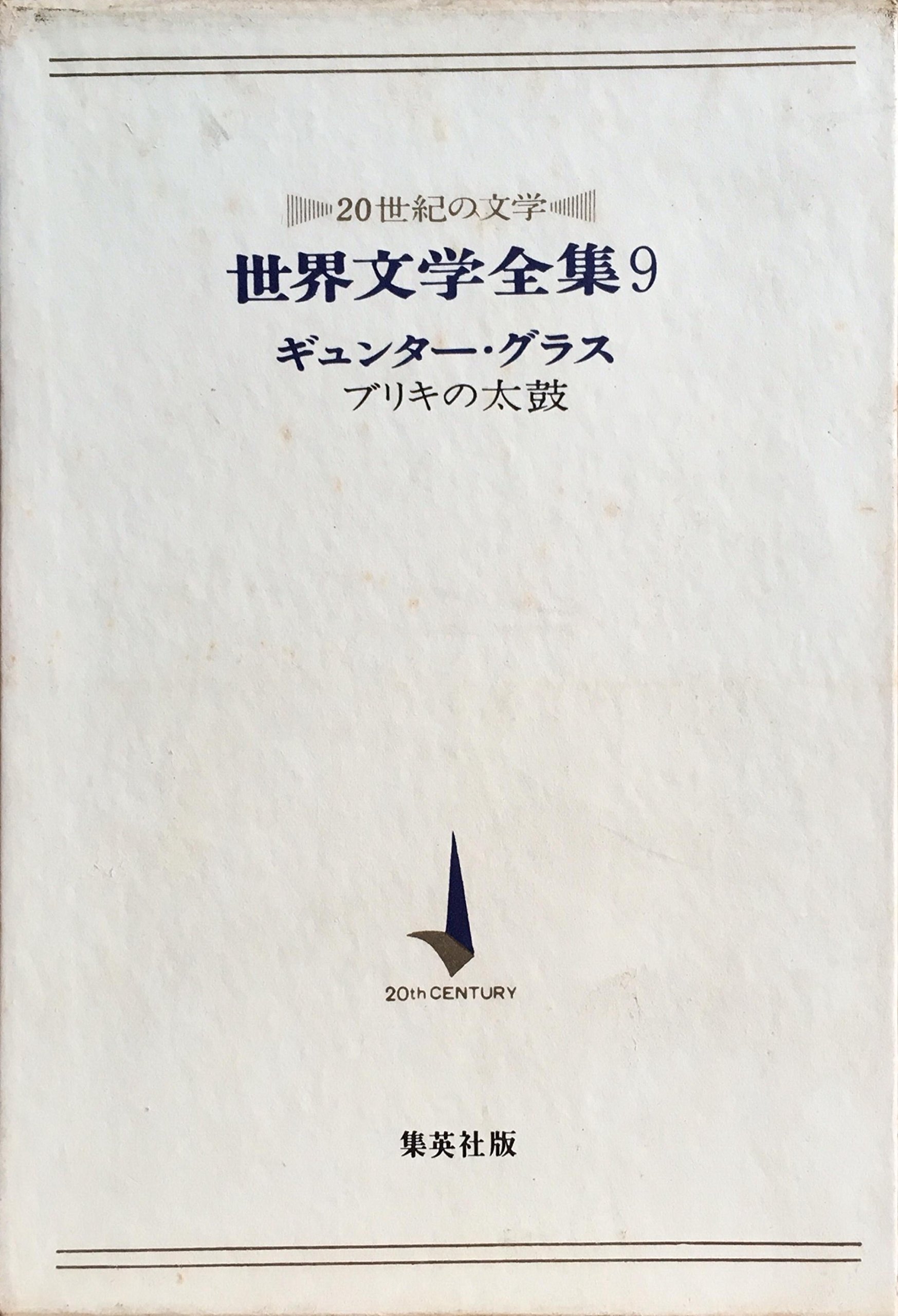 Amazon.co.jp: 世界文学全集〈第9〉ギュンター・グラス?20世紀の文学