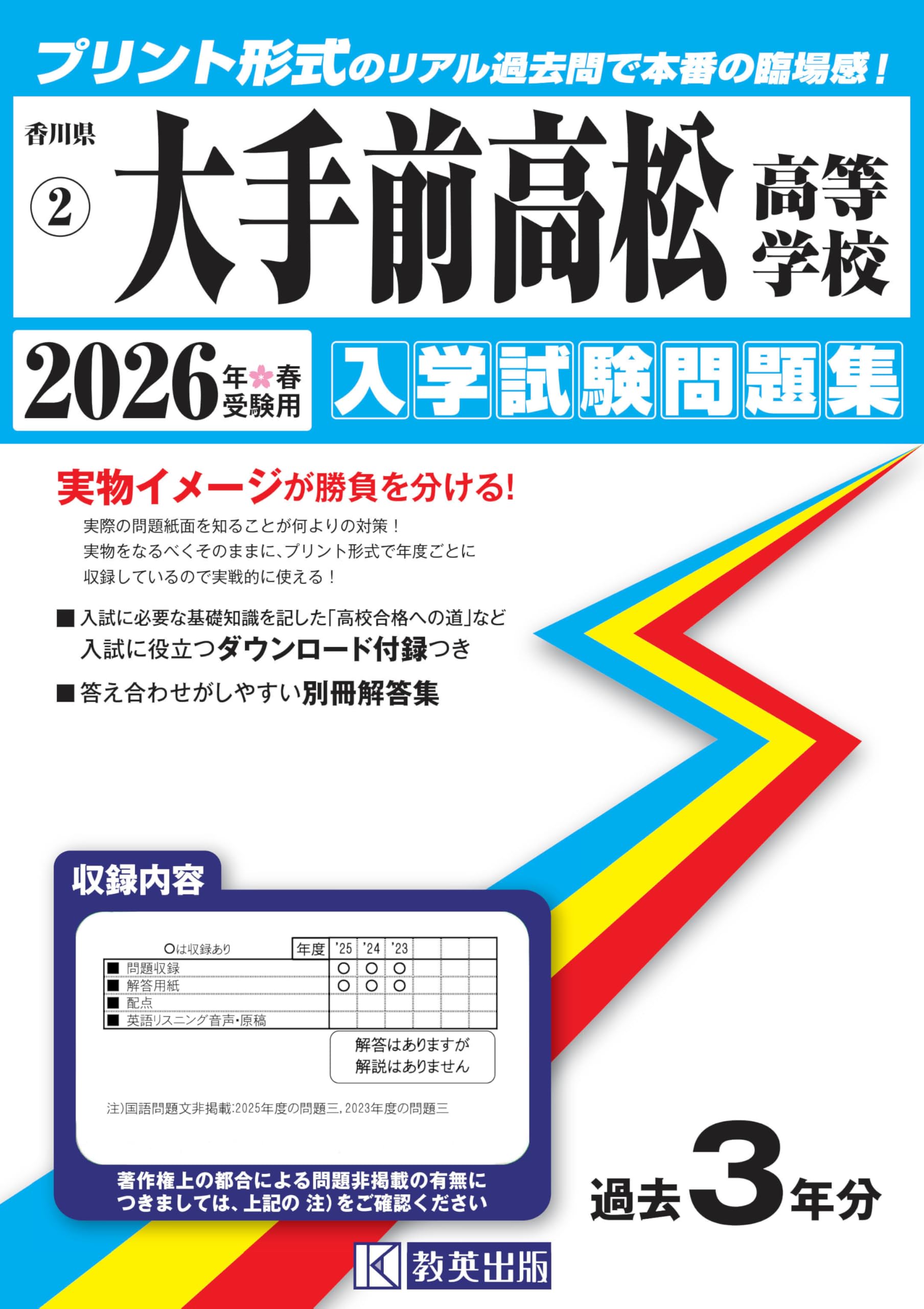 大手前高松高等学校 入学試験問題集 2026年春受験用 (プリント形式の