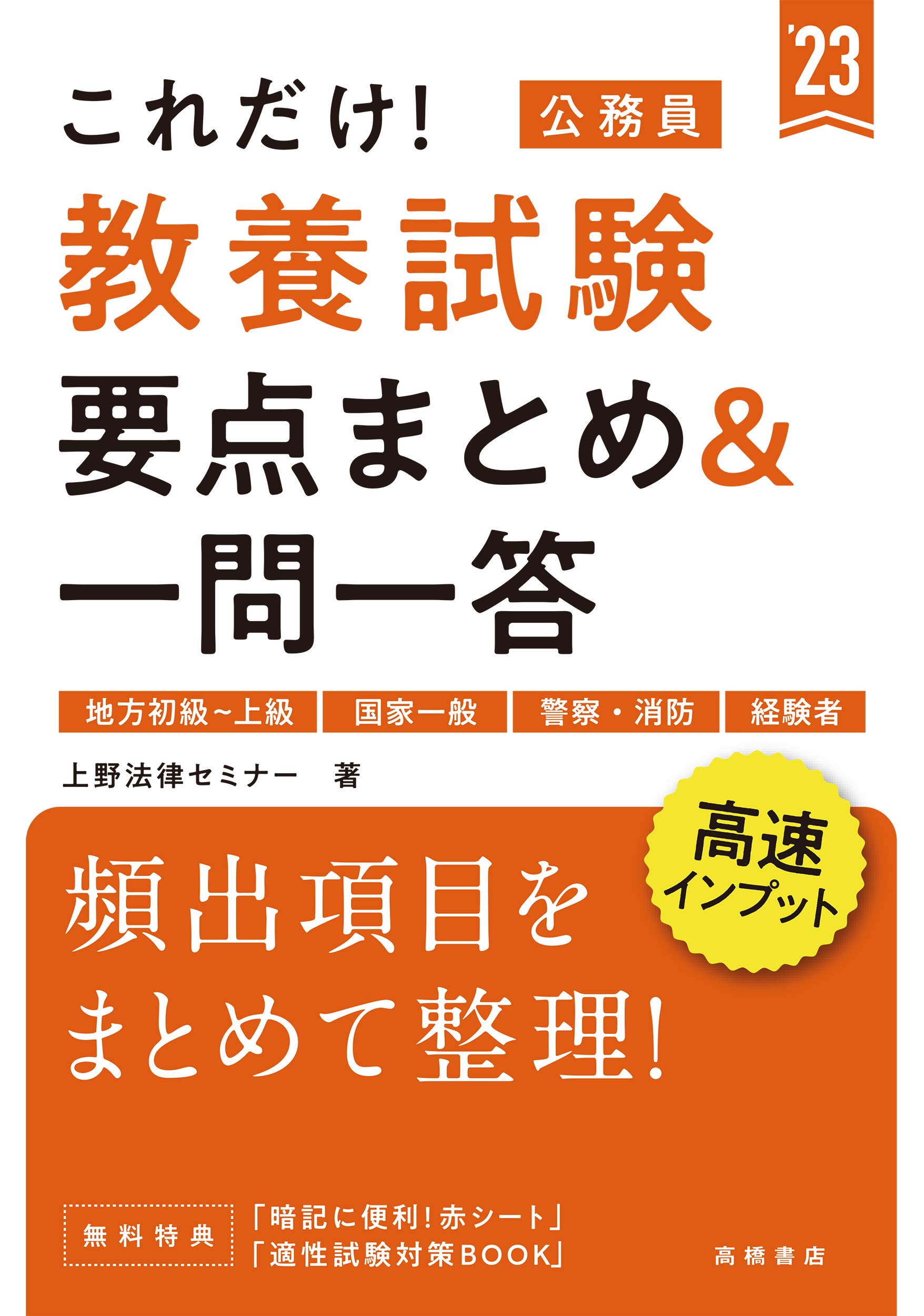 これだけ! 教養試験[要点まとめ&一問一答] 2023年度版 (高橋の公務員