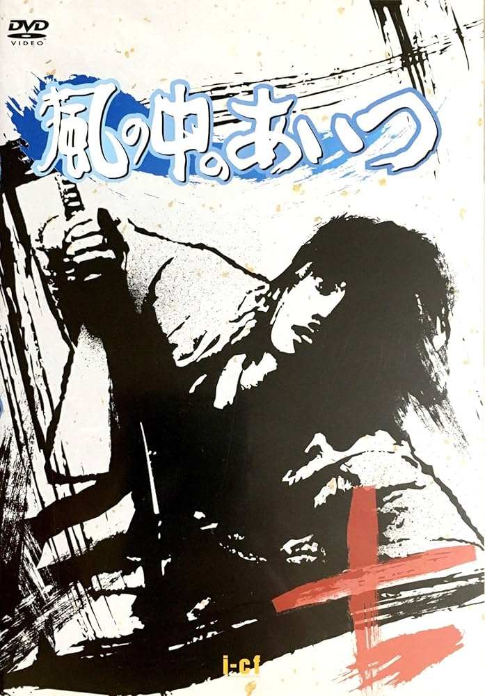 Amazon.co.jp: 風の中のあいつ VOL.7 [DVD] : 萩原健一, 米倉斉加年