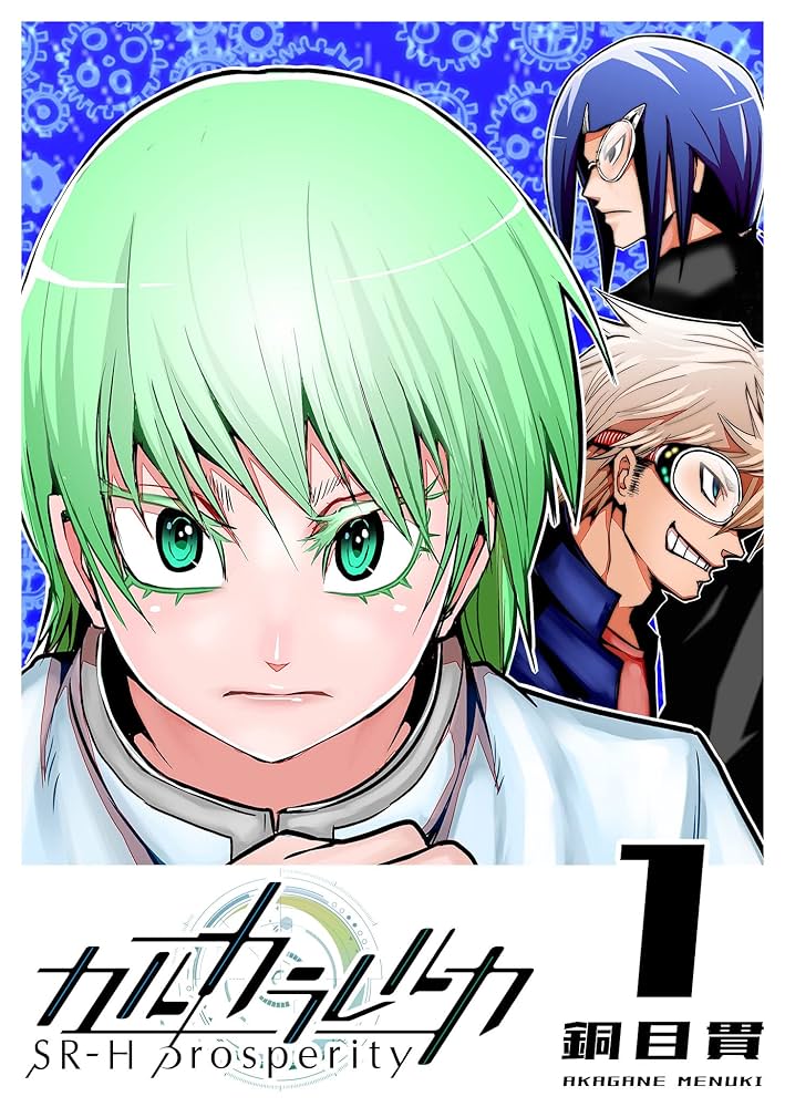 カルカラレルカ SR-H Prosperity(1) (GANMA!) | 銅目貫 | マンガ