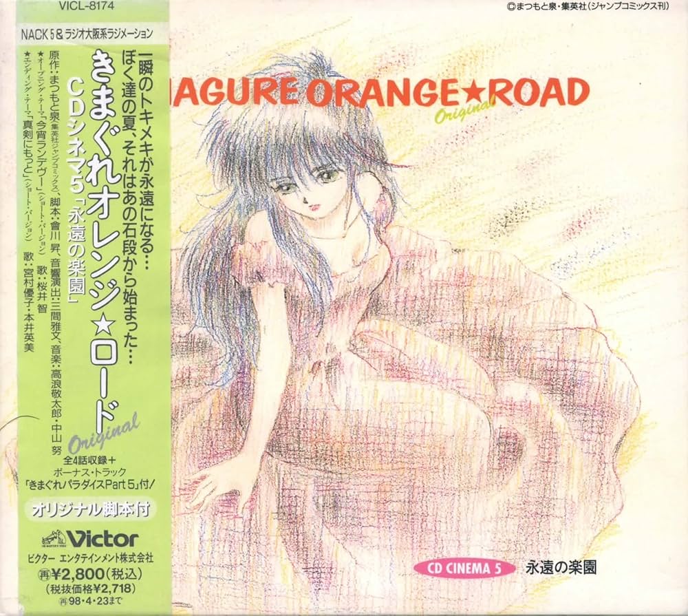 Amazon.co.jp: きまぐれオレンジ☆ロードOriginal CDシネマ5~永遠の