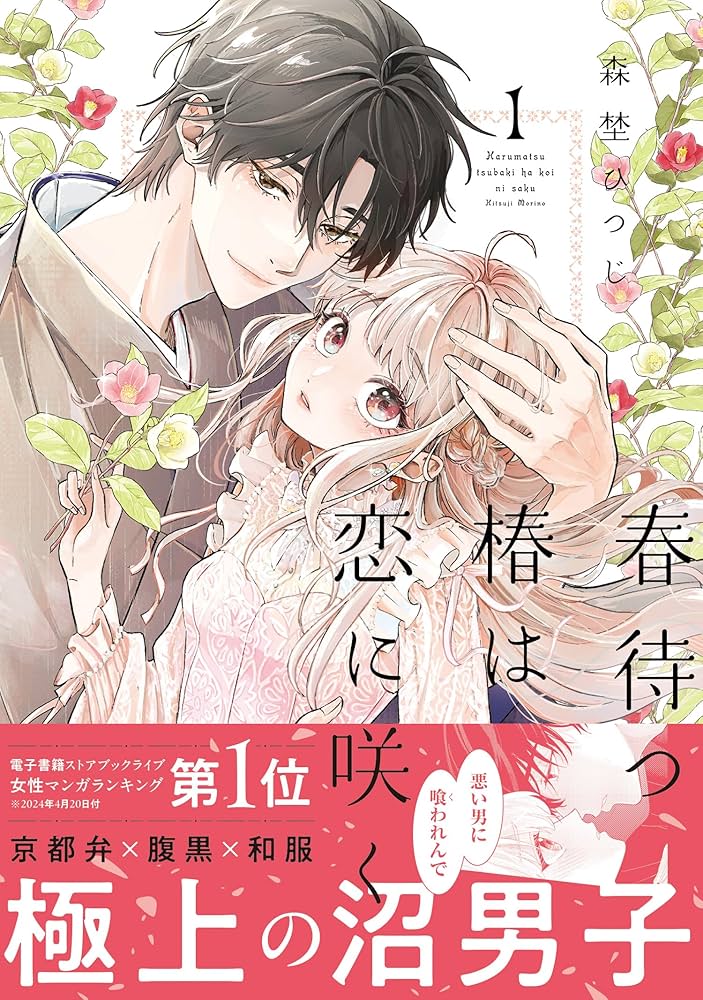 春待つ椿は恋に咲く (1) (フレックスコミックス) | 森埜ひつじ |本