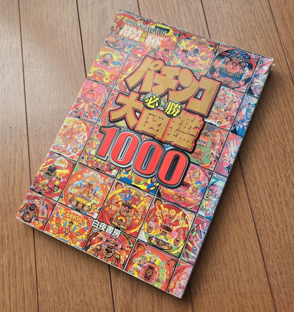 パチンコ必勝大図鑑1000 🎐 パチンコ必勝ガイド