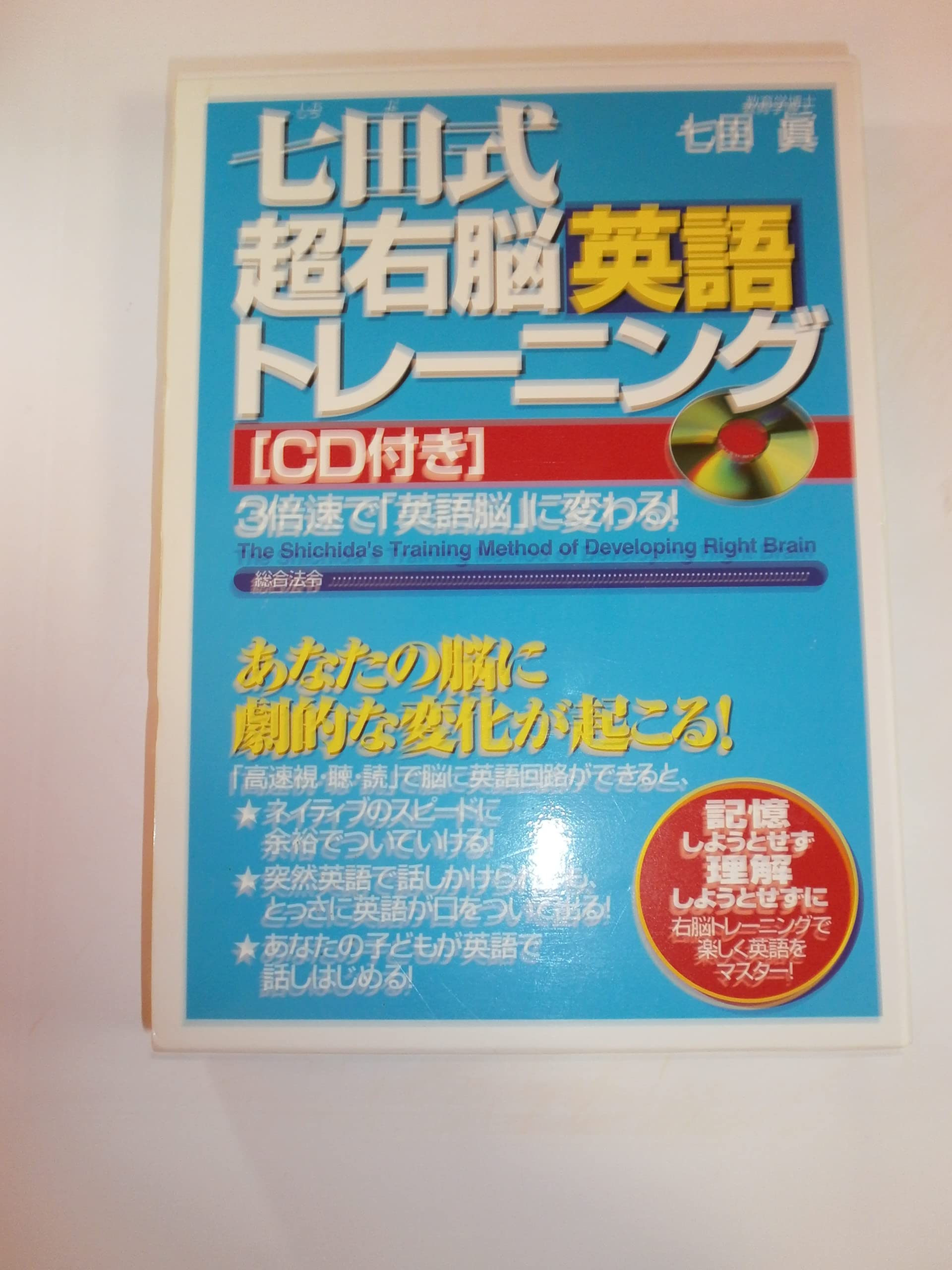 七田式超右脳英語トレ-ニング: 3倍速で「英語脳」に変わる! | 七田 眞