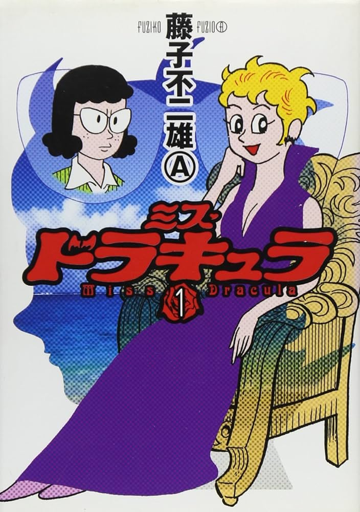Amazon.co.jp: ミス・ドラキュラ (1) : 藤子 不二雄A: 本