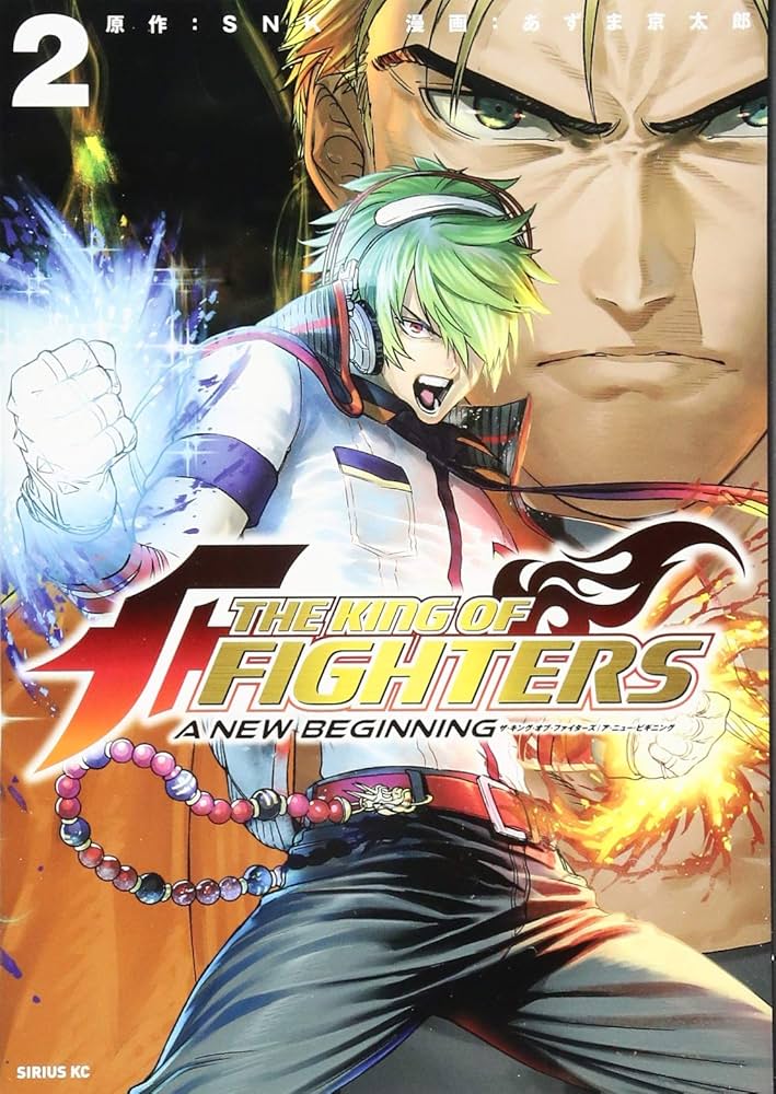 Amazon.co.jp: THE KING OF FIGHTERS ~A NEW BEGINNING~(2) (シリウス