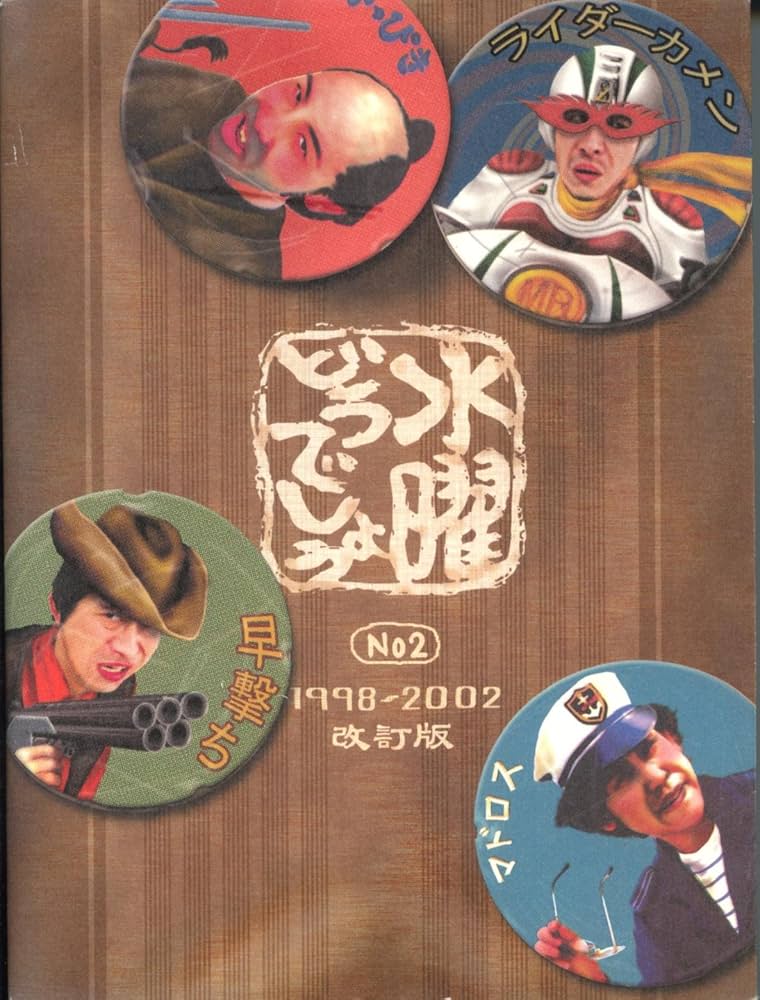 Amazon.co.jp: 水曜どうでしょう No2 改訂版 : 嬉野雅道: 本