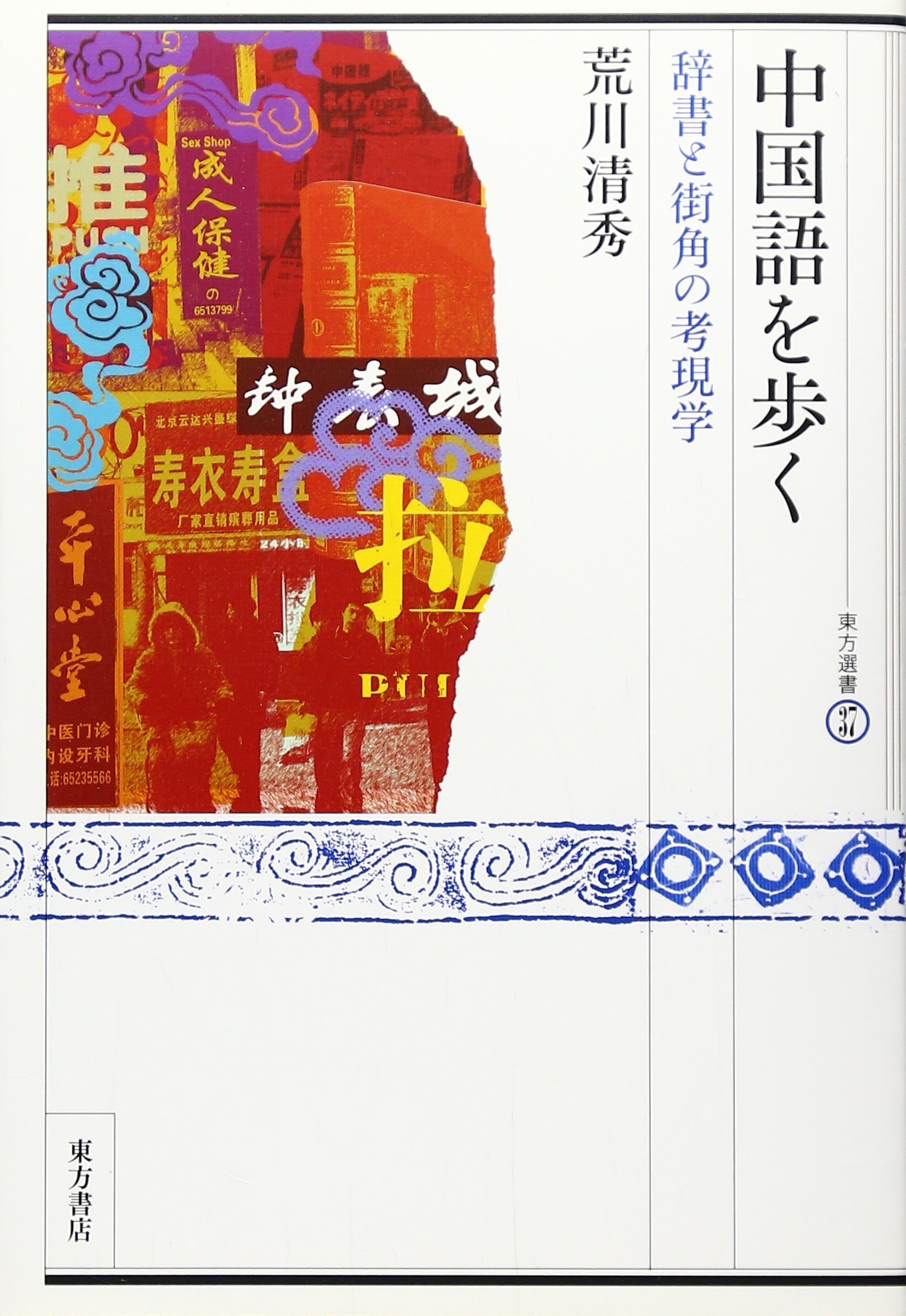 中国語を歩く: 辞書と街角の考現学 (東方選書 37) | 荒川 清秀 |本