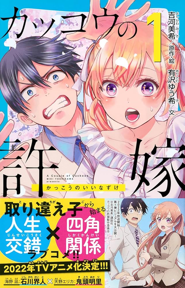 カッコウの許嫁(1) (講談社青い鳥文庫 F あ 7-904) | 有沢 ゆう希