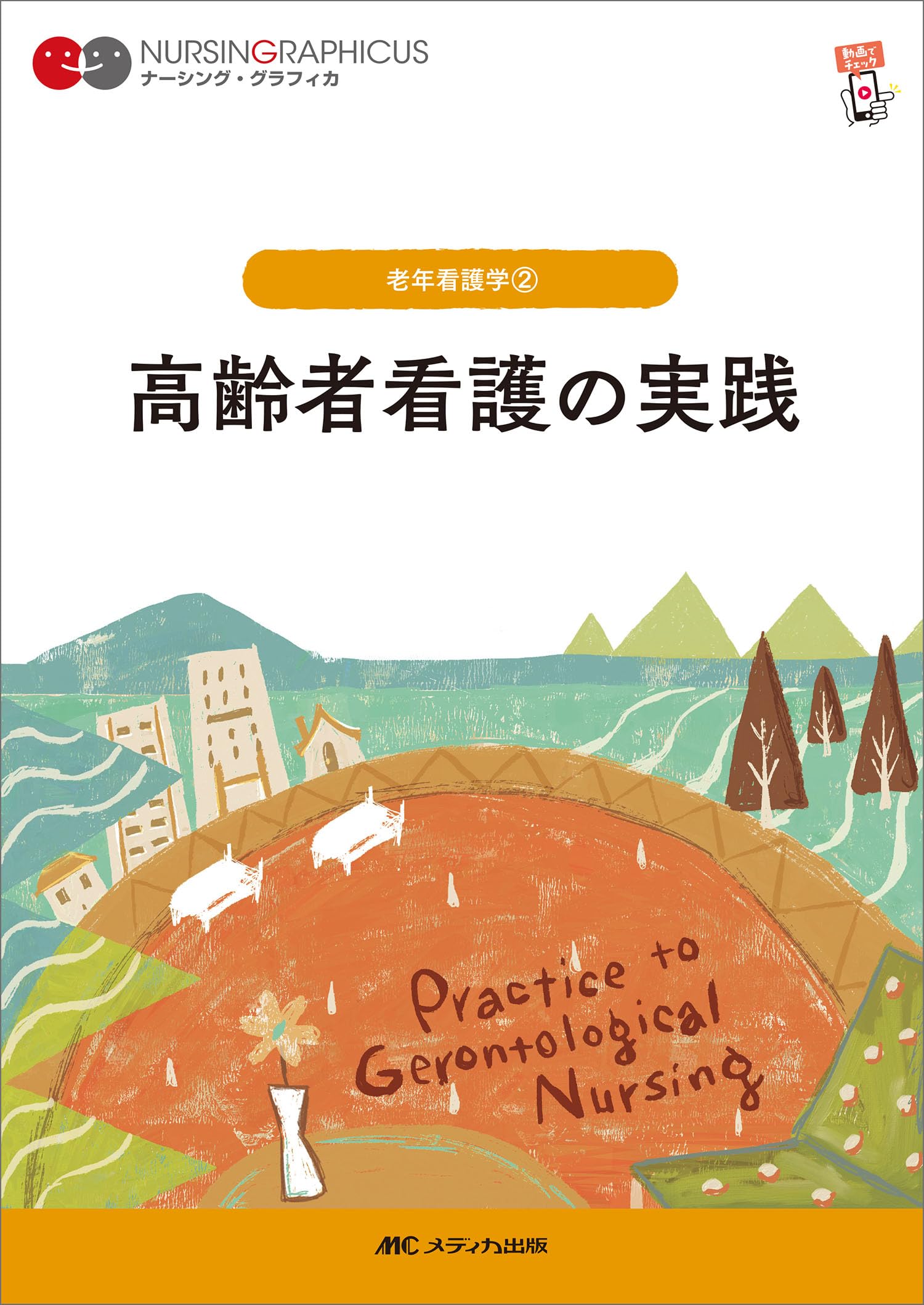 高齢者看護の実践 第7版 (ナーシング・グラフィカ) | 堀内 ふき, 諏訪
