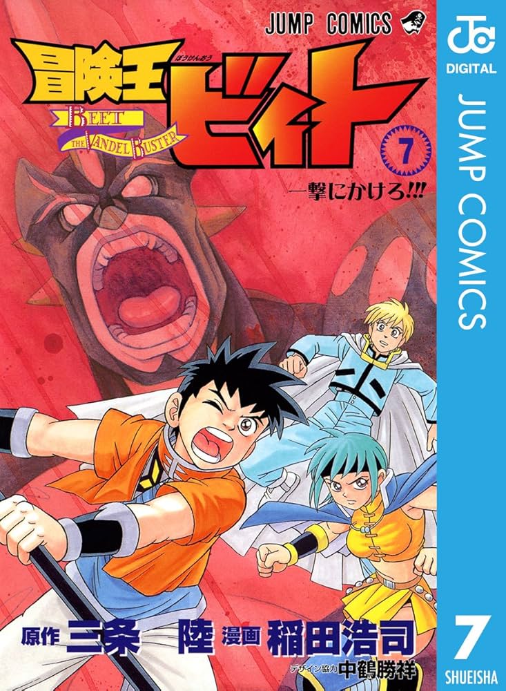 Amazon.co.jp: 冒険王ビィト 7 (ジャンプコミックスDIGITAL) eBook