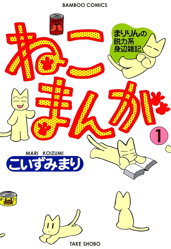 ねこまんが （1） (バンブーコミックス 4コマセレクション) | こ