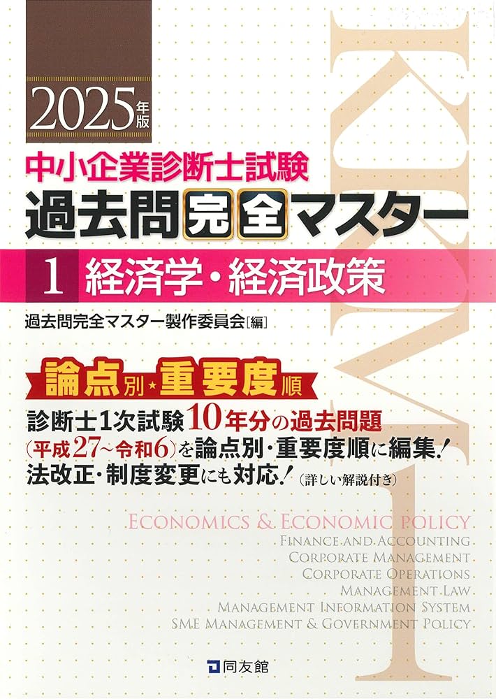 中小企業診断士試験 過去問完全マスター 1 経済学・経済政策 (2025年版