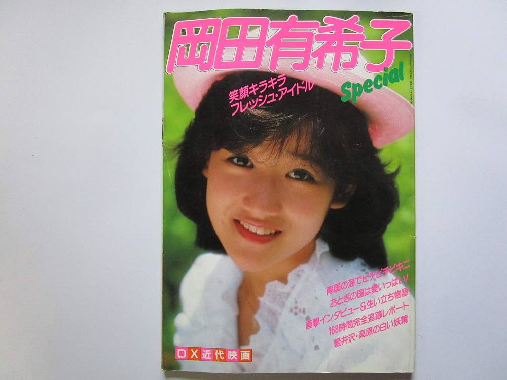 Amazon.co.jp: 岡田有希子特集号 YUKIKO OKADA SPECIAL （近代映画増刊