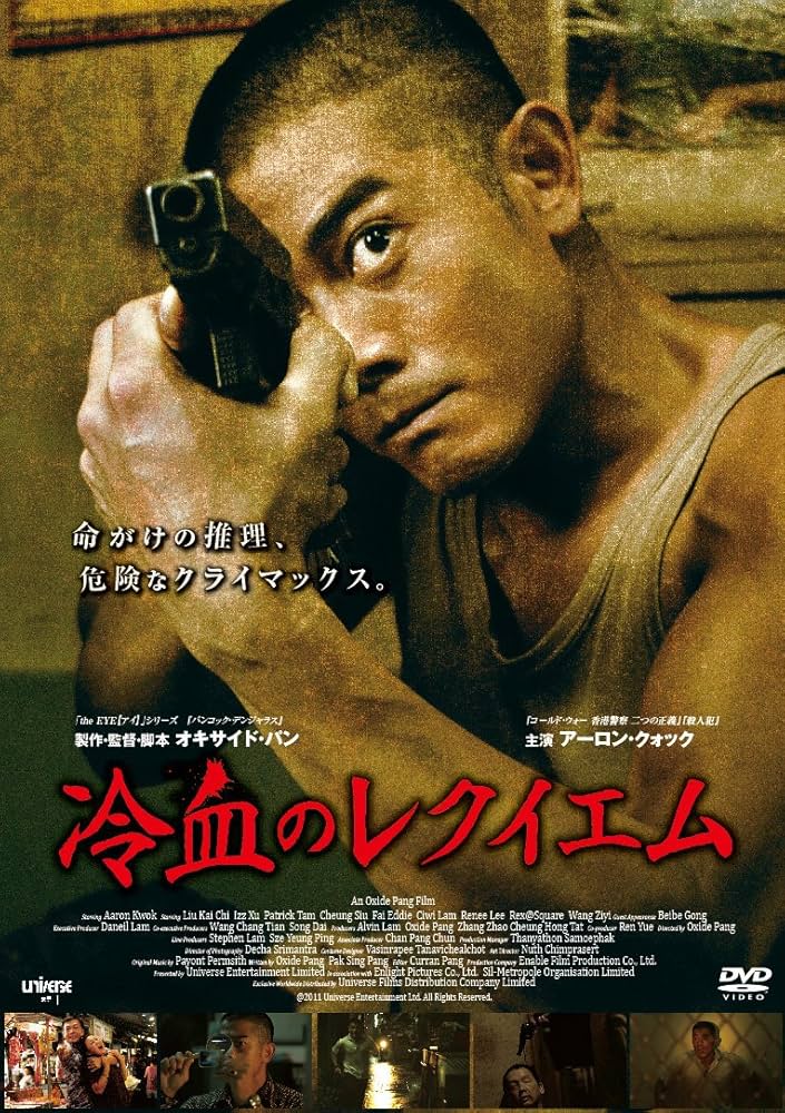 Amazon.co.jp: 冷血のレクイエム 【DVD】 : アーロン・クォック, リウ