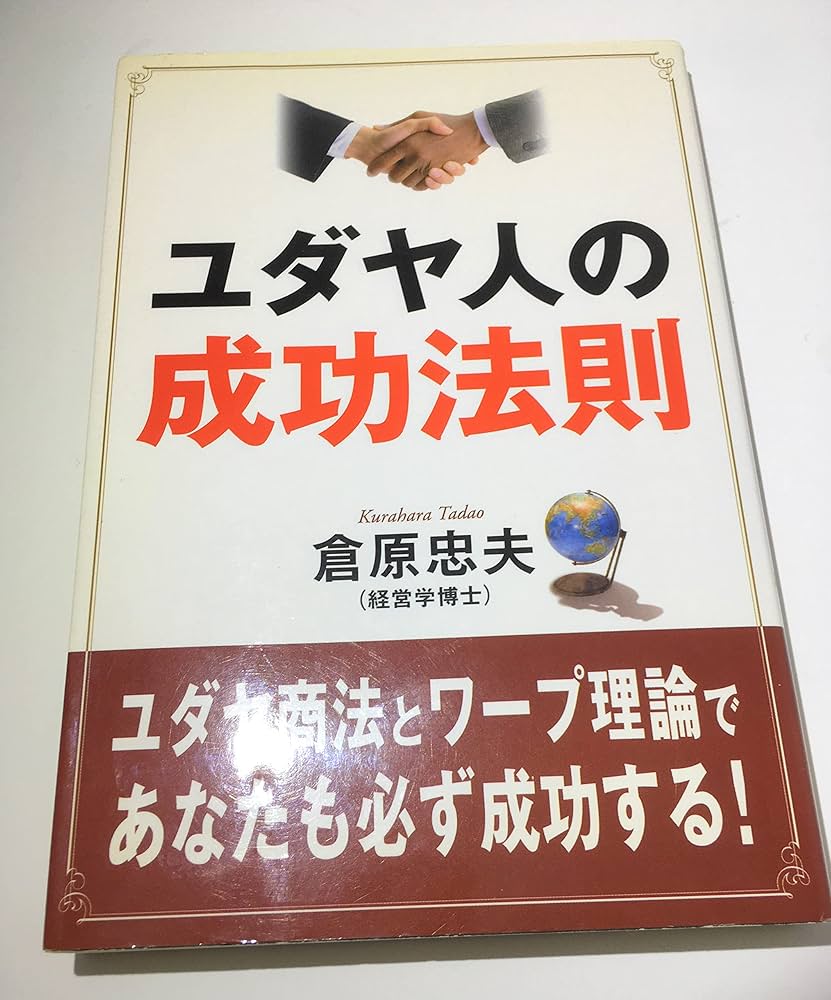 ユダヤ人の成功法則 | 倉原 忠夫 |本 | 通販 | Amazon