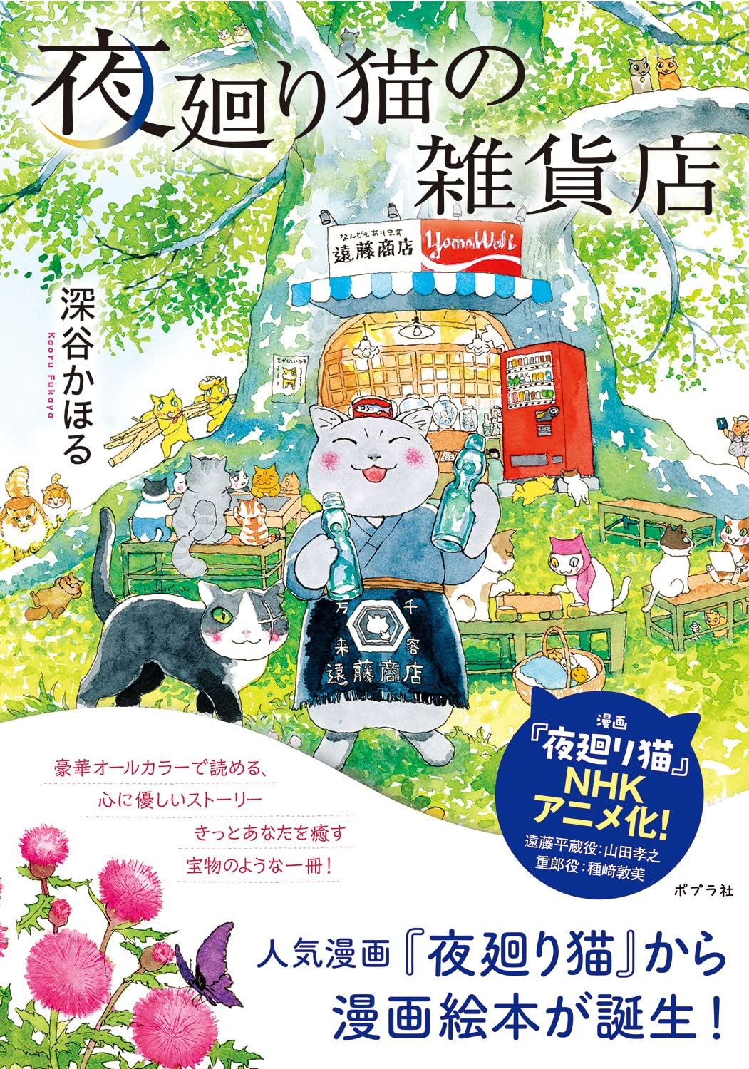 夜廻り猫の雑貨店 (一般書) | 深谷 かほる |本 | 通販 | Amazon