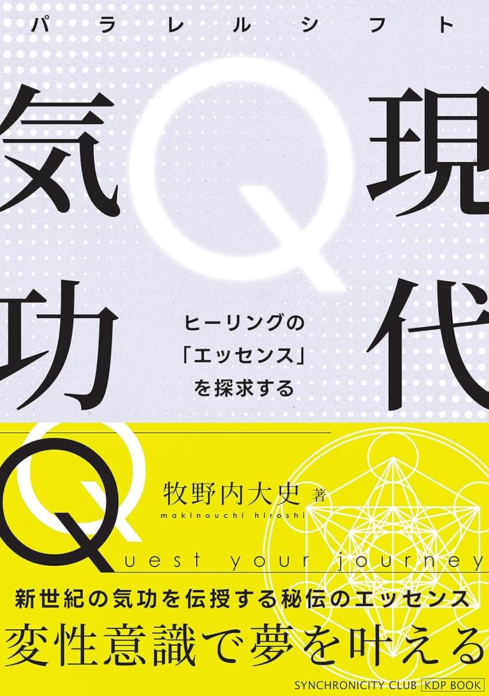 Amazon.co.jp: 【現代気功Q】新世紀の気功を伝授する本―変性意識で夢