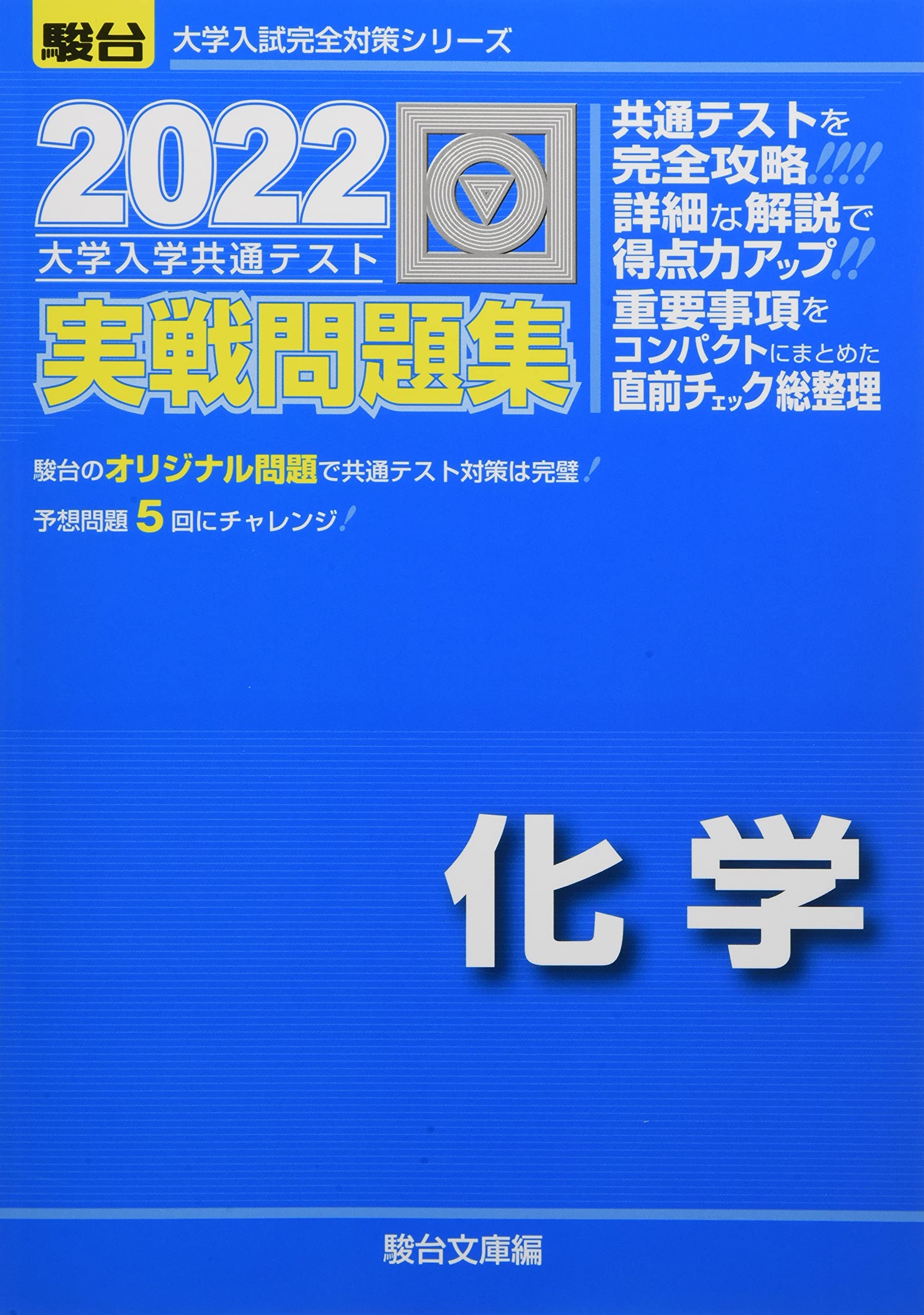 2022-大学入学共通テスト実戦問題集 化学 (大学入試完全対策シリーズ