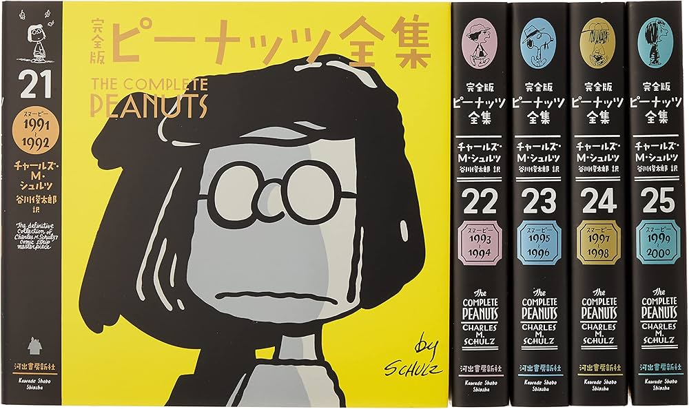 Amazon.co.jp: 完全版 ピーナッツ全集 全25巻【第3期・全5巻】: 第21