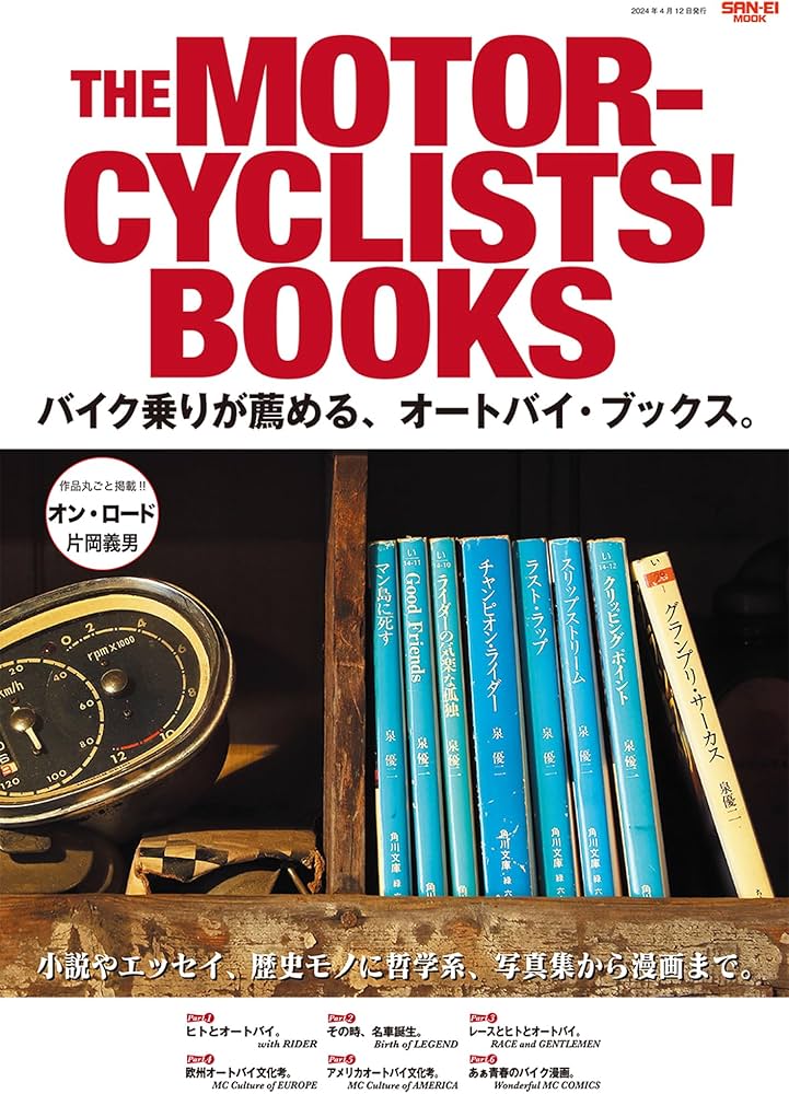 THE MOTORCYCLISTS' BOOKS バイク乗りが薦める、オートバイブックス