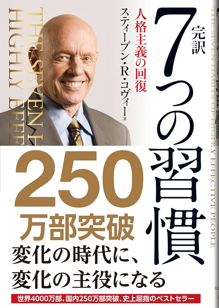 完訳 7つの習慣 人格主義の回復 | スティーブン・R.コヴィー