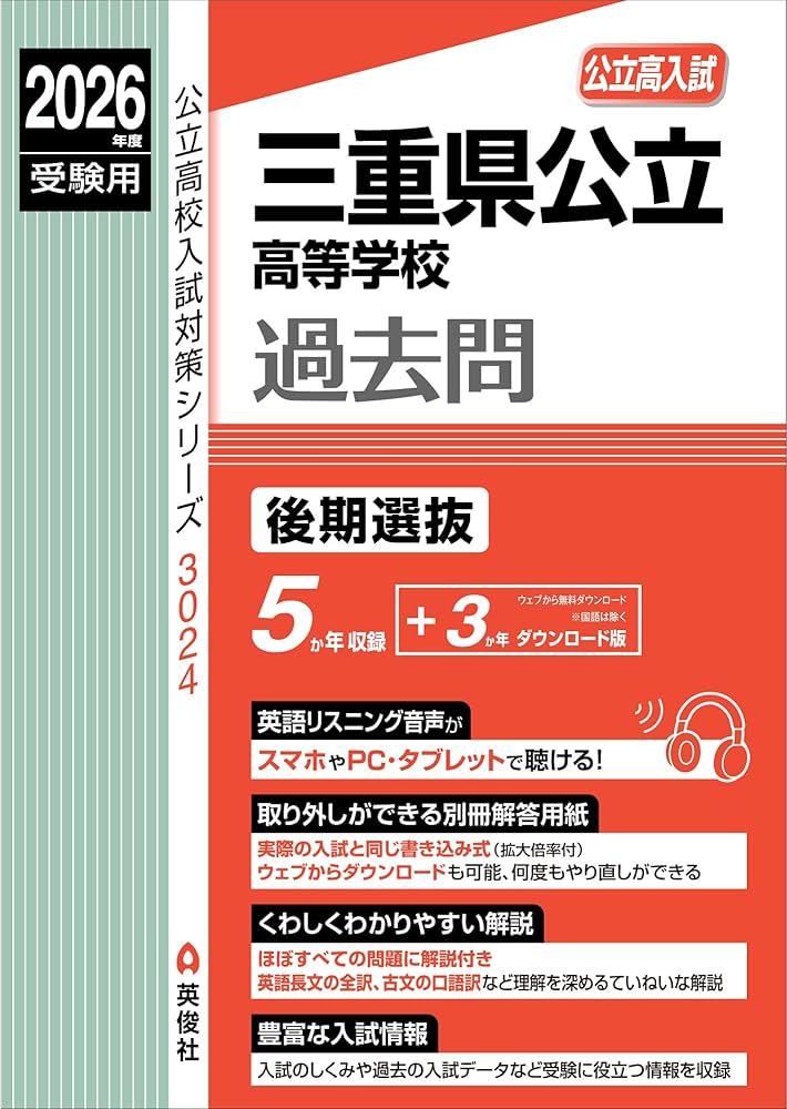 三重県公立高等学校 後期選抜 2026年度受験用 (公立高校入試対策