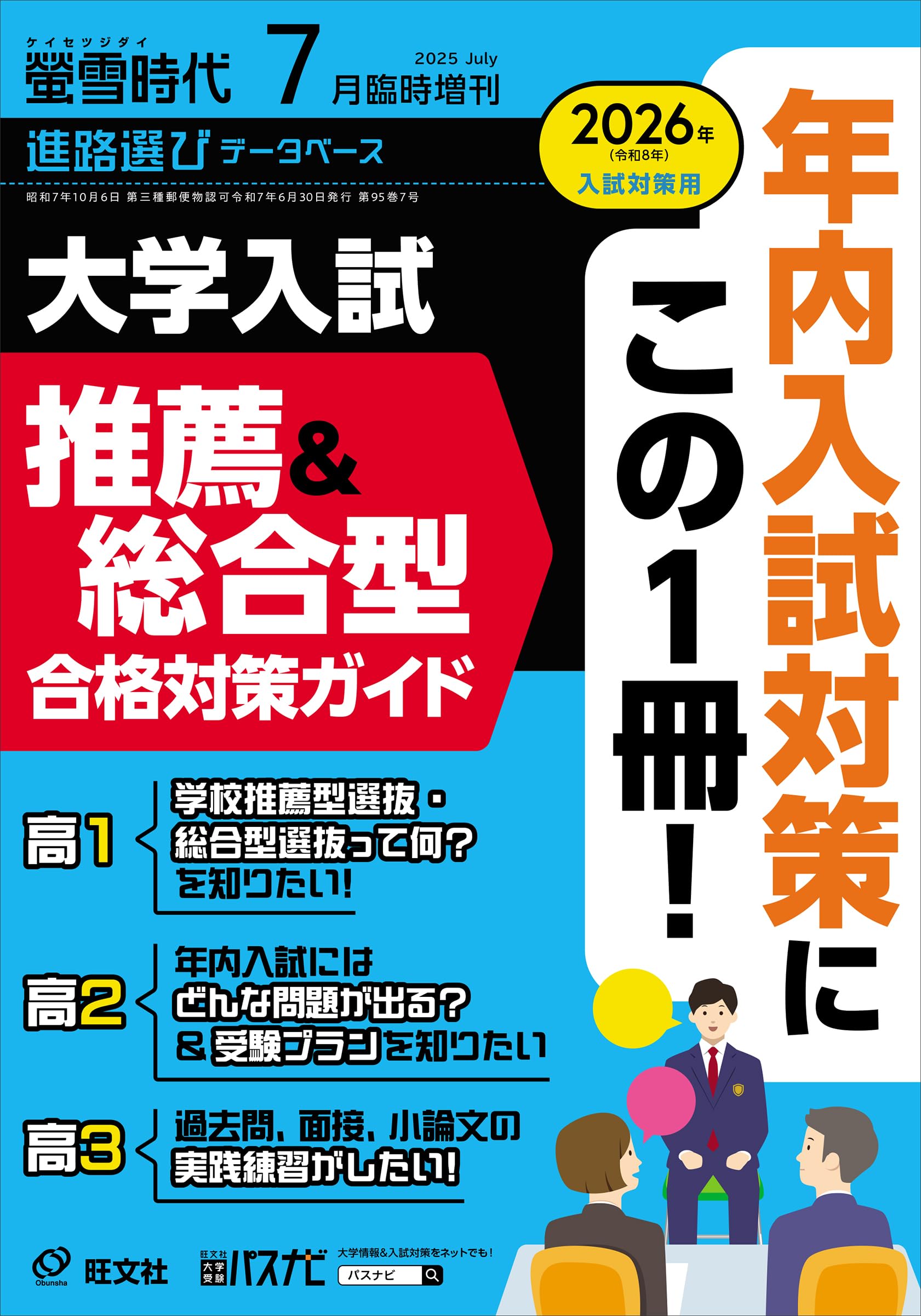 螢雪時代 2025年7月臨時増刊 大学入試推薦＆総合型合格対策ガイド