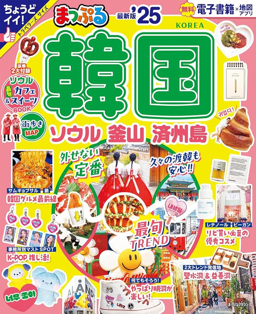 まっぷる 韓国 ソウル・釜山・済州島'25 (まっぷるマガジン海外