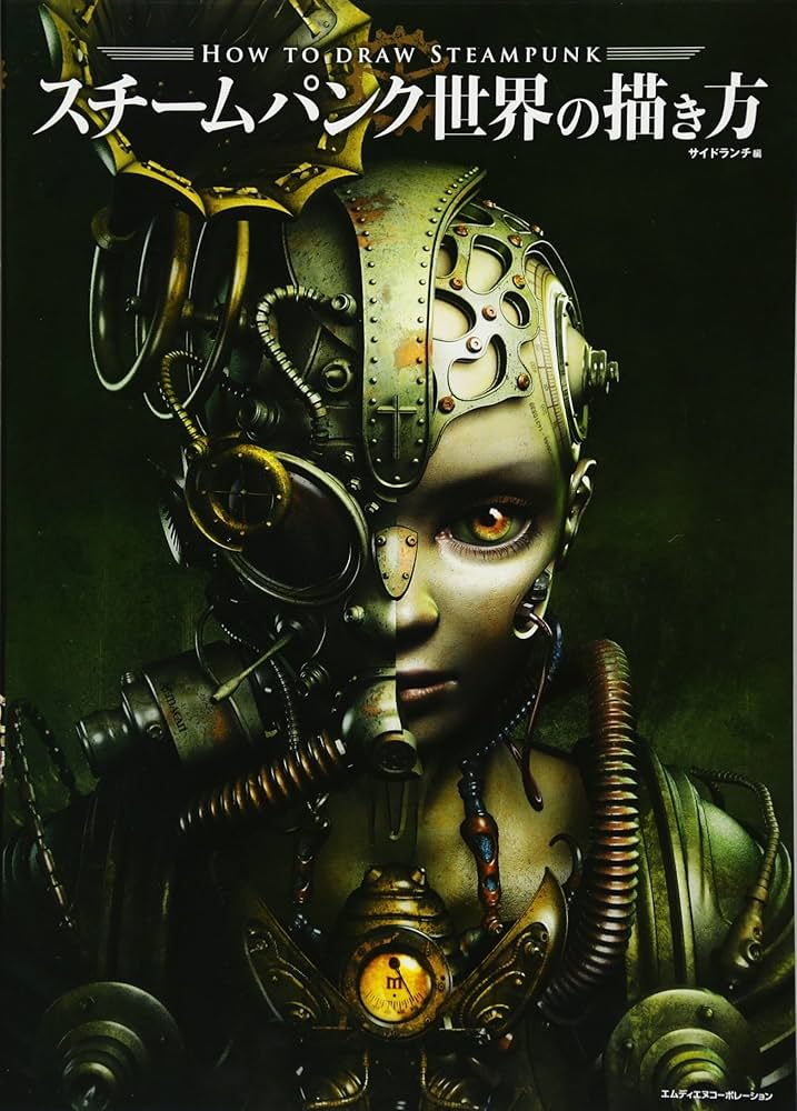 Amazon.com: スチームパンク世界の描き方: 9784844365211: 株式会社