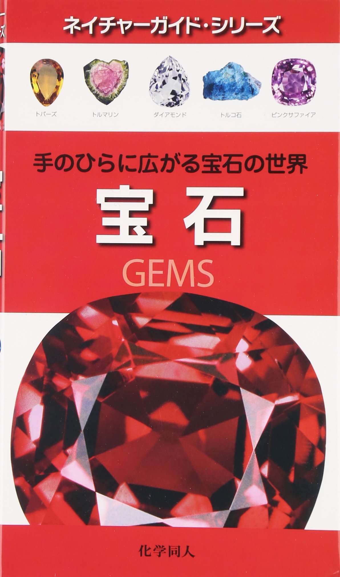 Amazon.co.jp: 宝石: 手のひらに広がる宝石の世界 (ネイチャーガイド