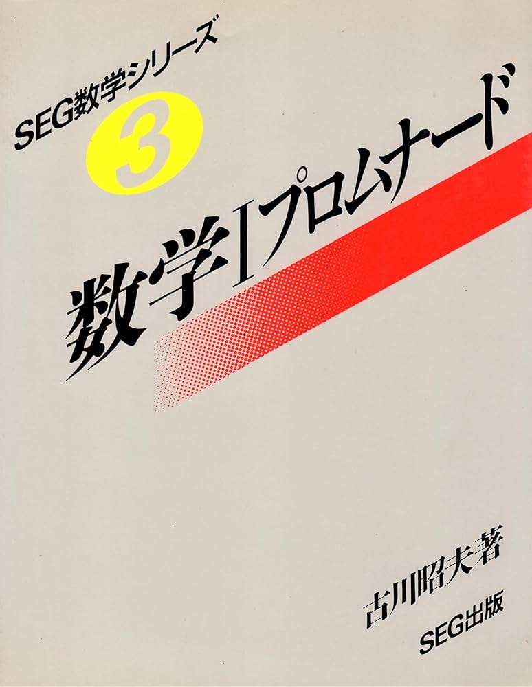 数学 1 プロムナード |本 | 通販 | Amazon