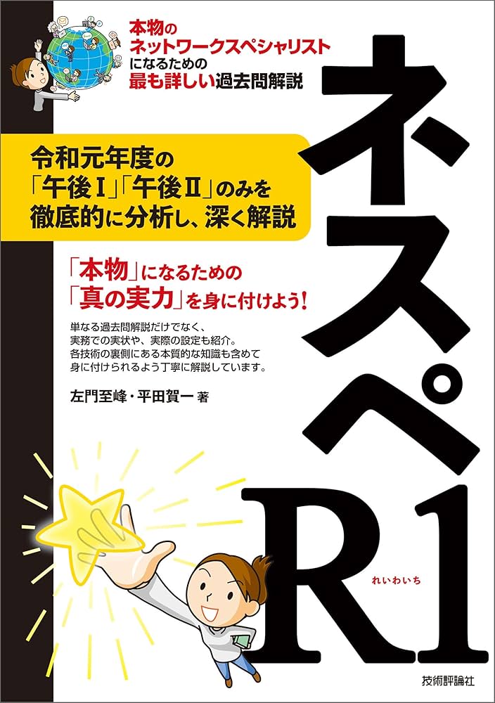 Amazon.co.jp: ネスペR1 － 本物のネットワークスペシャリストになる