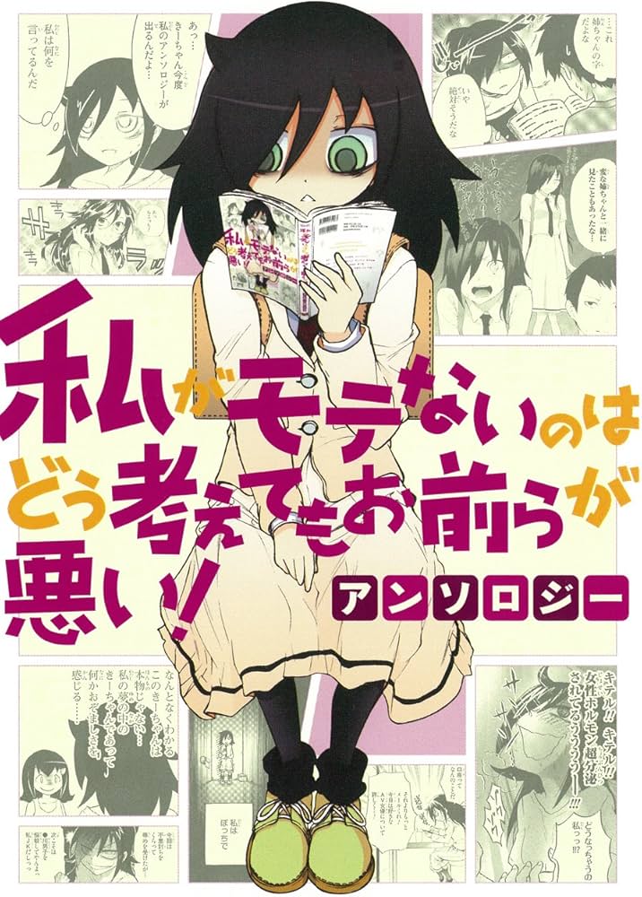 Amazon.co.jp: 私がモテないのはどう考えてもお前らが悪い