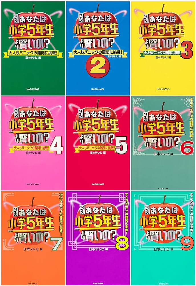 Amazon.co.jp: クイズ あなたは小学5年生より賢いの？シリーズ 9冊