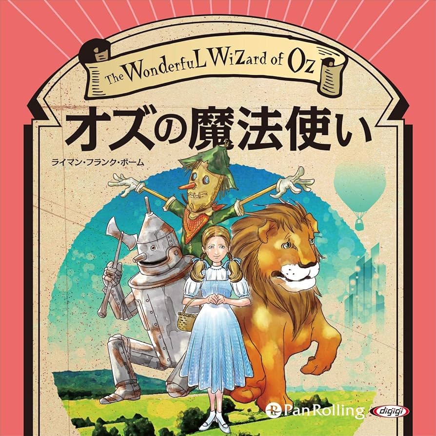 Amazon.co.jp: オズの魔法使い (Audible Audio Edition): ライマン