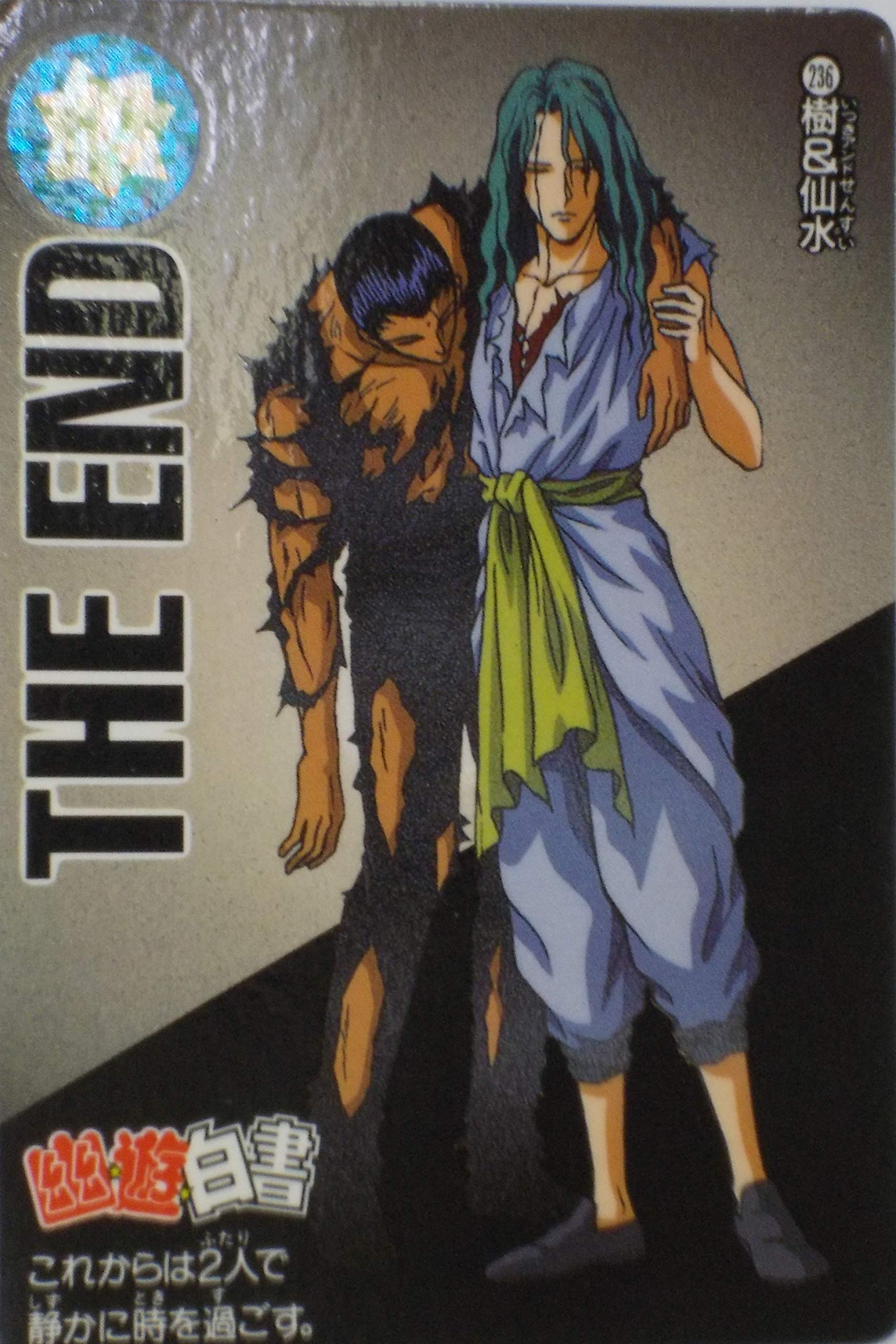 Amazon.co.jp: カードダス(CARDDASS) 幽遊白書 No.236 樹&仙水 yy014