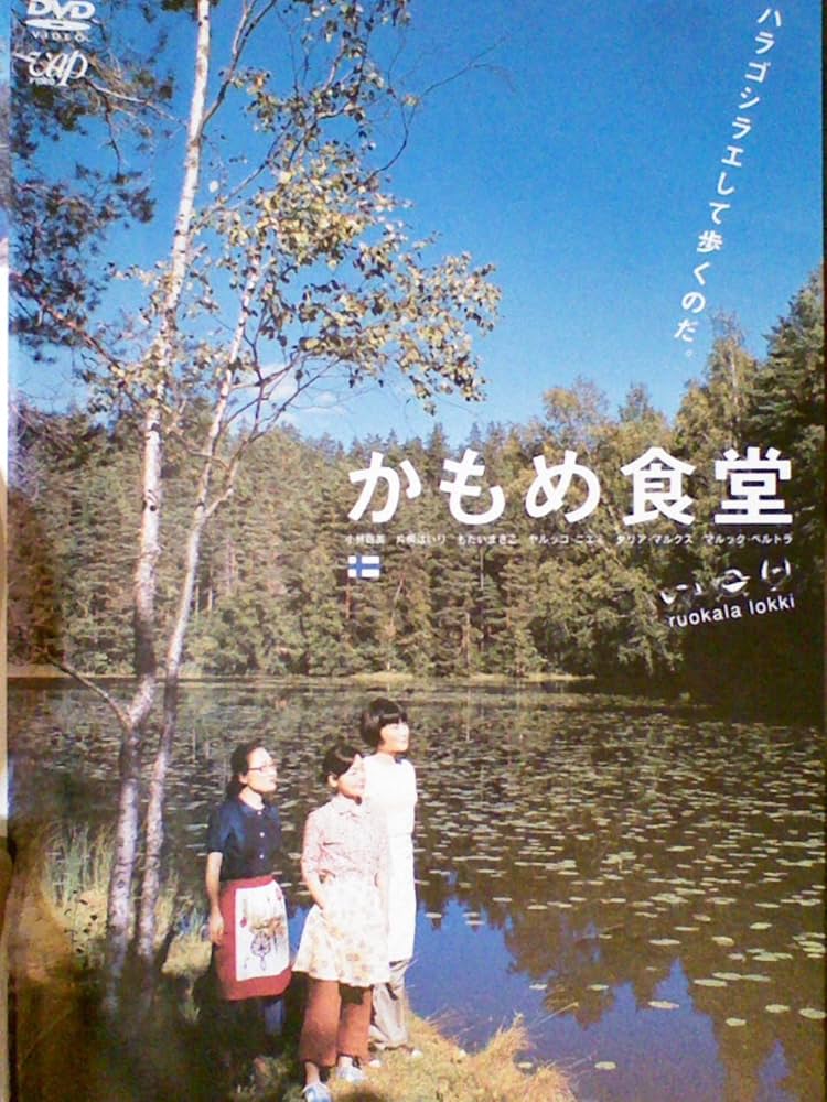 Amazon.co.jp: かもめ食堂 [レンタル落ち] : 小林聡美, 片桐はいり, も