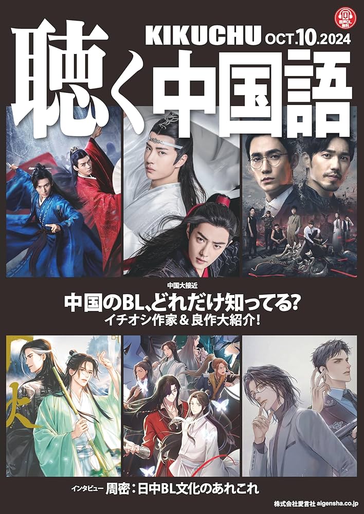 Amazon.co.jp: KIKUCHU 月刊『聴く中国語』 2024年10月号（274号