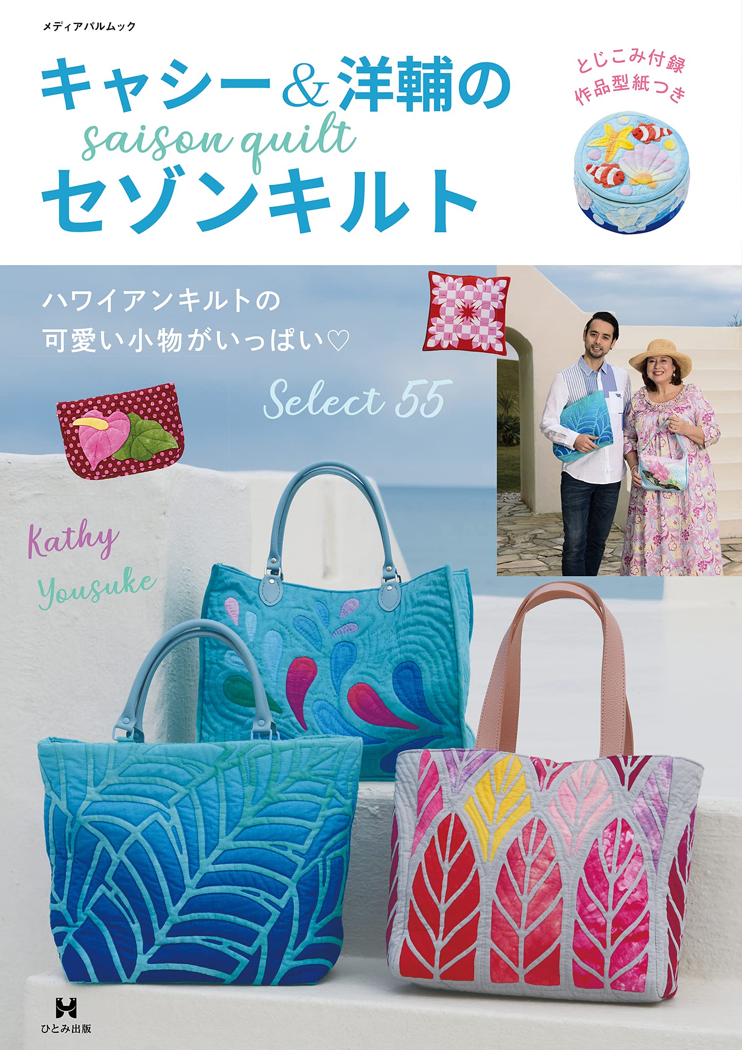 キャシー&洋輔のセゾンキルト (メディアパルムック) | キャシー中島