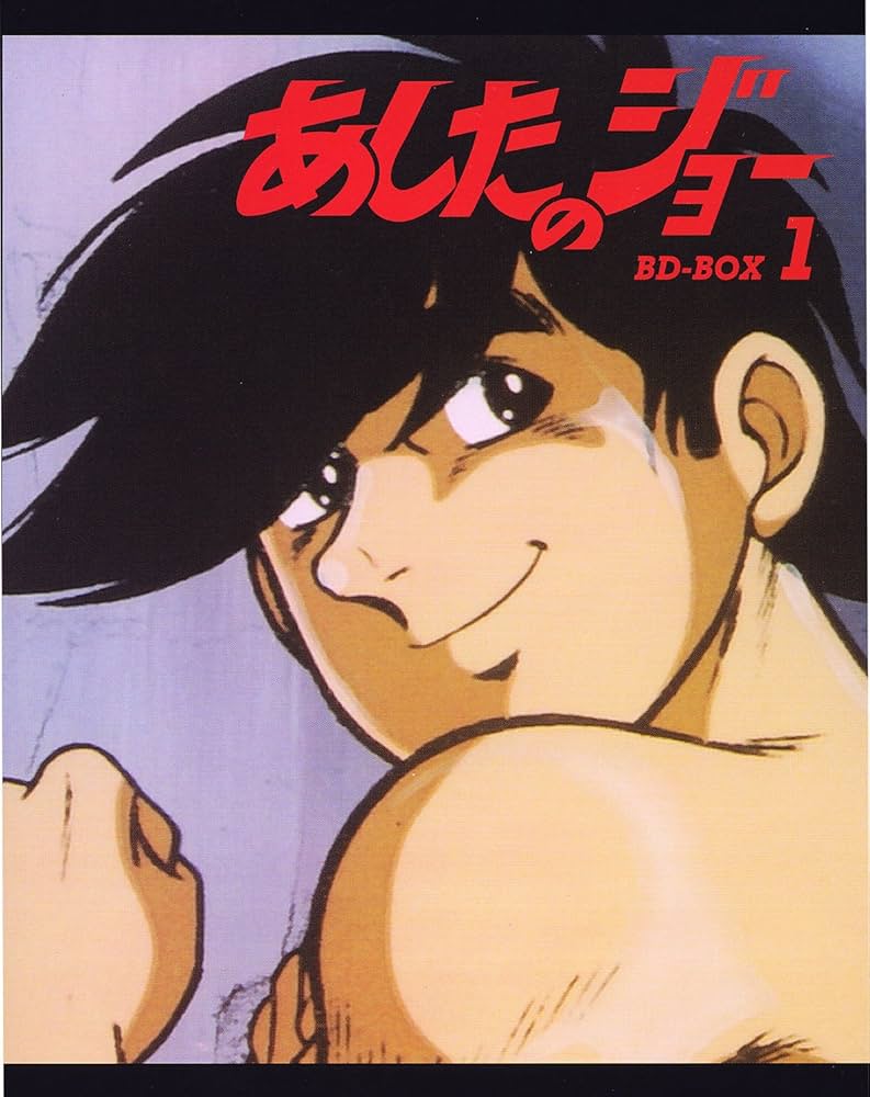 Amazon.co.jp: あしたのジョー BD-BOX 1 [Blu-ray] : あおい輝彦, 藤岡