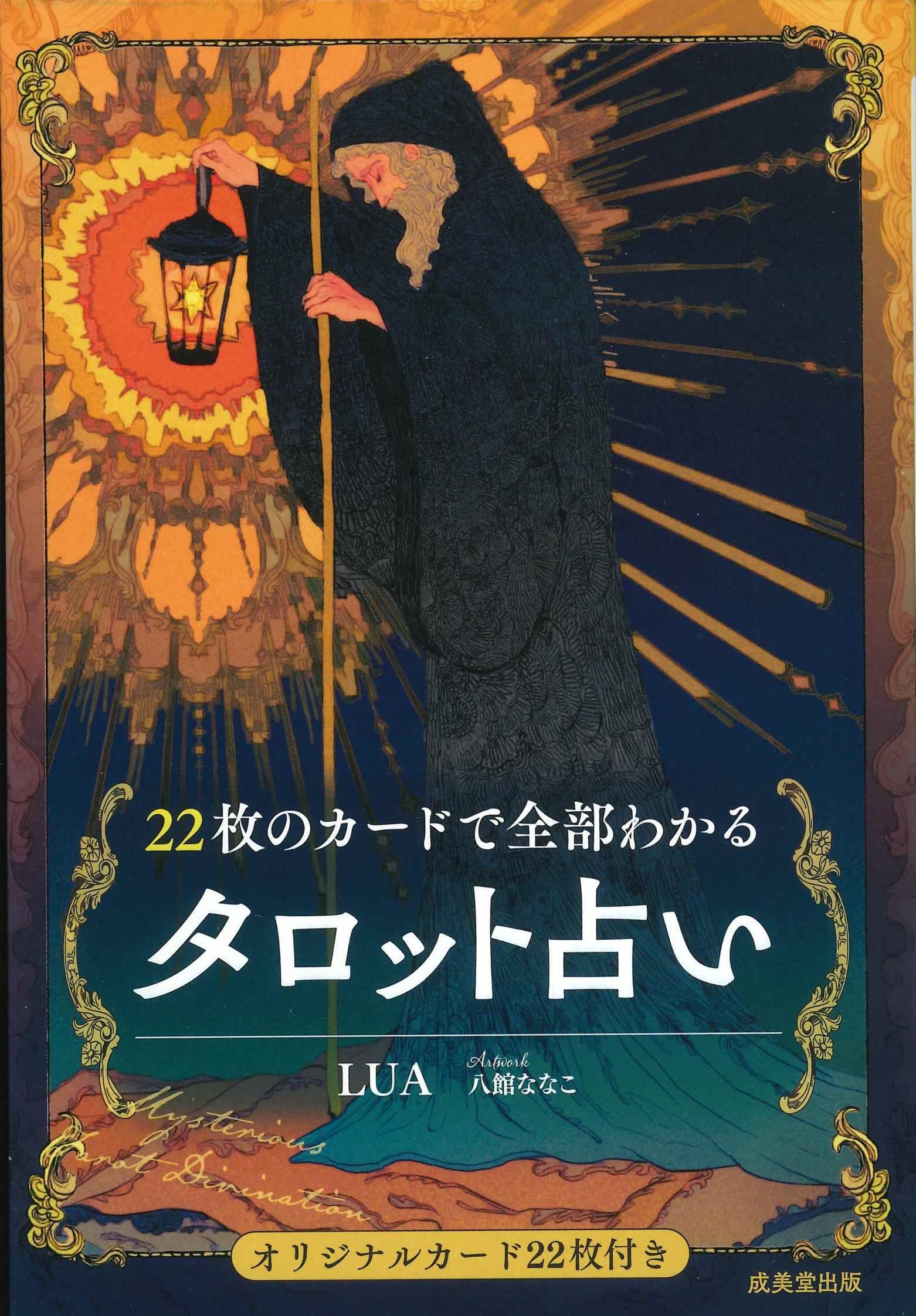22枚のカードで全部わかるタロット占い | LUA, 八館 ななこ |本 | 通販